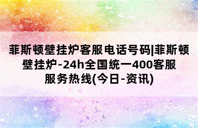 菲斯顿壁挂炉客服电话号码|菲斯顿壁挂炉-24h全国统一400客服服务热线(今日-资讯)